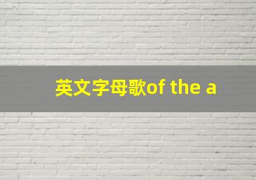 英文字母歌of the a